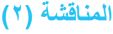 المناقشة (2)
